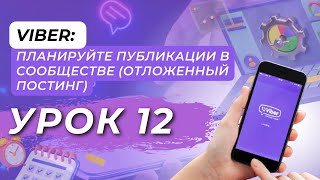 Viber: Планируйте публикации в сообществе Viber заранее (Отложенный постинг). Урок 12