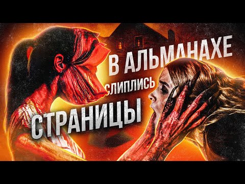 ТРЕШ ОБЗОР фильма ЗАКЛЯТЬЕ. КНИГА КРОВИ (самый халтурный альманах)