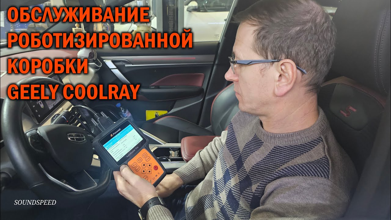 Обслуживание роботизированной коробки Geely Coolray