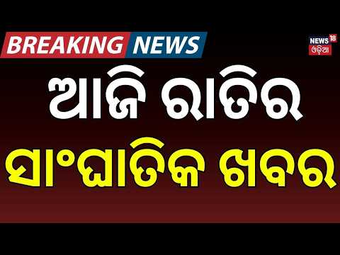 ଆଜି ରାତିର ବଡ଼ ଖବର: BJP Panchayat Poll Strategy | Bhubaneswar Car Attack | Fake Spices Busted
