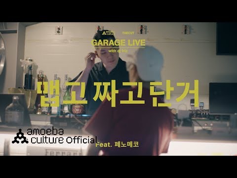 다이나믹 듀오(Dynamicduo) - [OFF DUTY] &amp;#39;Garage Live&amp;#39; 3/4 | 맵고짜고단거 (Feat. 페노메코)
