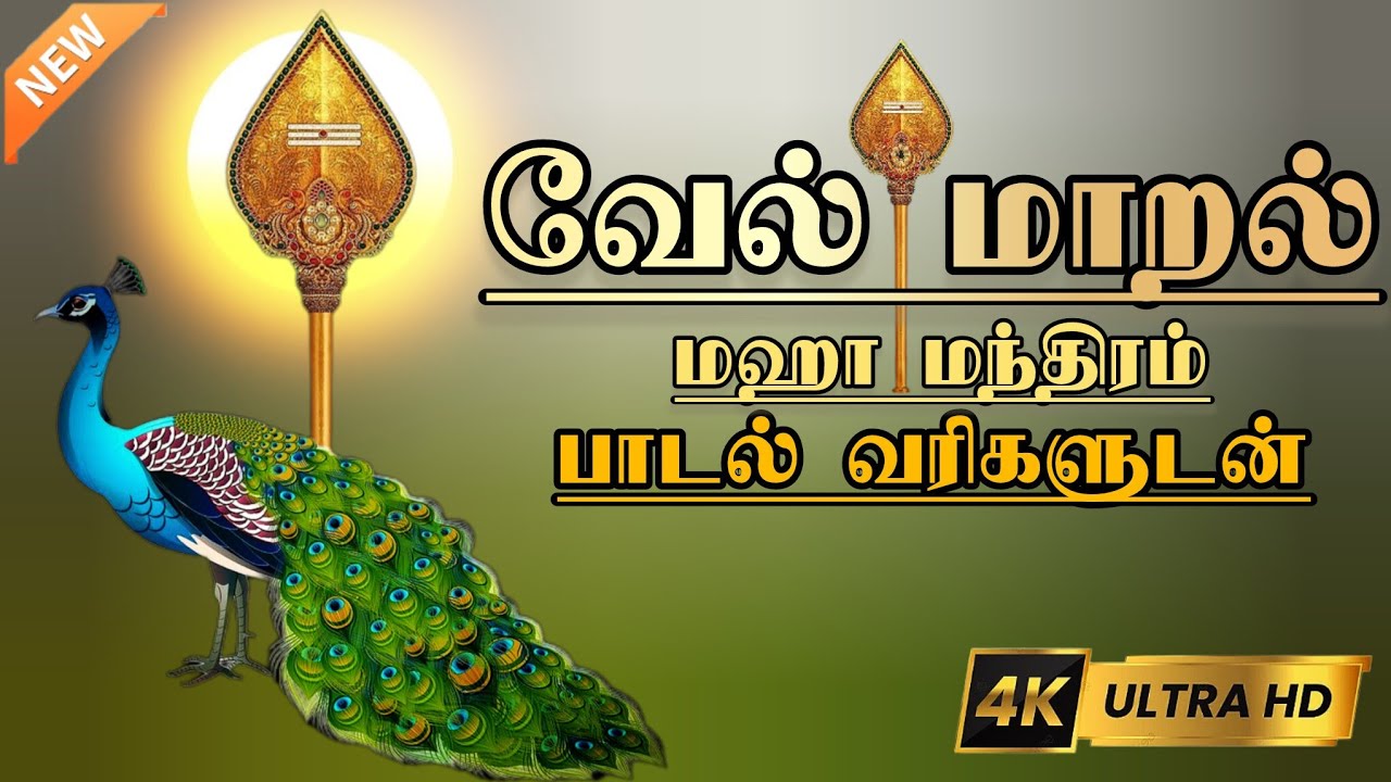 வேல் மாறல் அர்ச்சனை | velmaral mantra with lyrics | powerful murugan mantra | 4k video