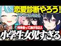【女児】突如始まる一ノ瀬うるはによる恋愛心理テスト