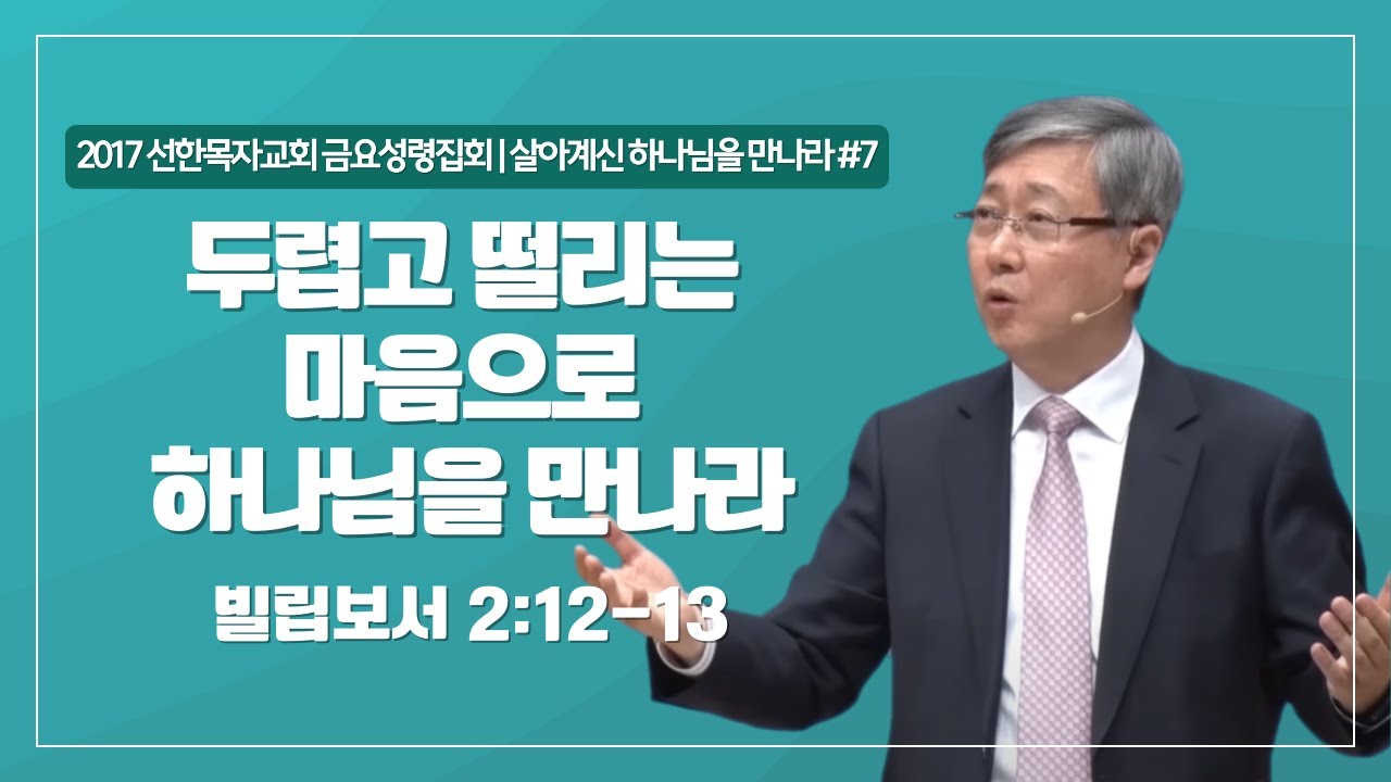 [유기성목사 I 살아계신 하나님을 만나라 #7] 두렵고 떨리는 마음으로 하나님을 만나라 | 빌립보서 2:12-13