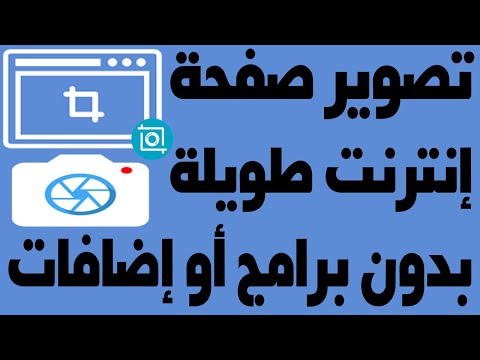 فيديو: كيفية التقاط صورة لصفحة على الإنترنت