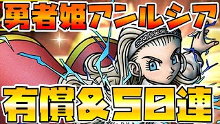 【ドラクエタクト】勇者姫アンルシア【有償ガチャ＆チケット５０連】