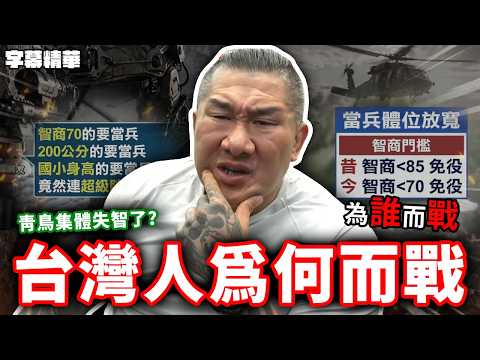 Taiwanese people really need to think this through! [Highlights with subtitles]