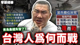 台灣人真的要好好想清楚!【字幕精華】