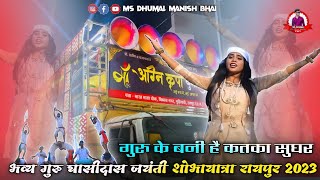गुरु के बनी । Guru Ke Bani Cg Panthi Song Swarna Diwakar  गुरु घासीदास जयंती शोभायात्रा रायपुर 2023