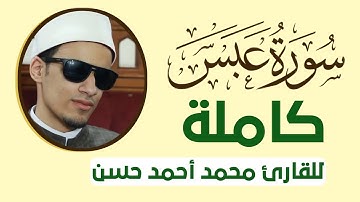 سورة عبس كاملة للقارئ محمد احمد حسن | مطلب جماهيري 🌐 بتسجيل القرآن الكريم كاملا بصوته ؟