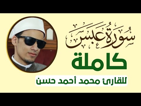 سورة عبس كاملة للقارئ محمد احمد حسن مطلب جماهيري بتسجيل القرآن الكريم كاملا بصوته