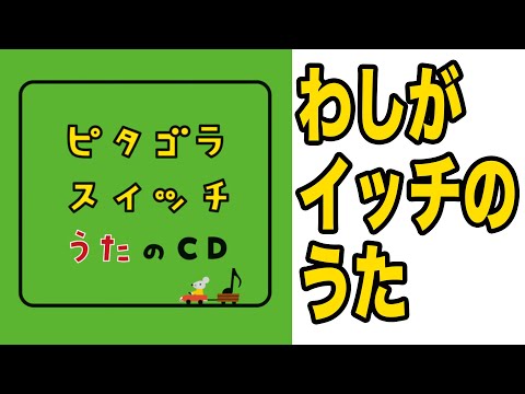 わしがイッチの唄   ピタゴラスイッチより