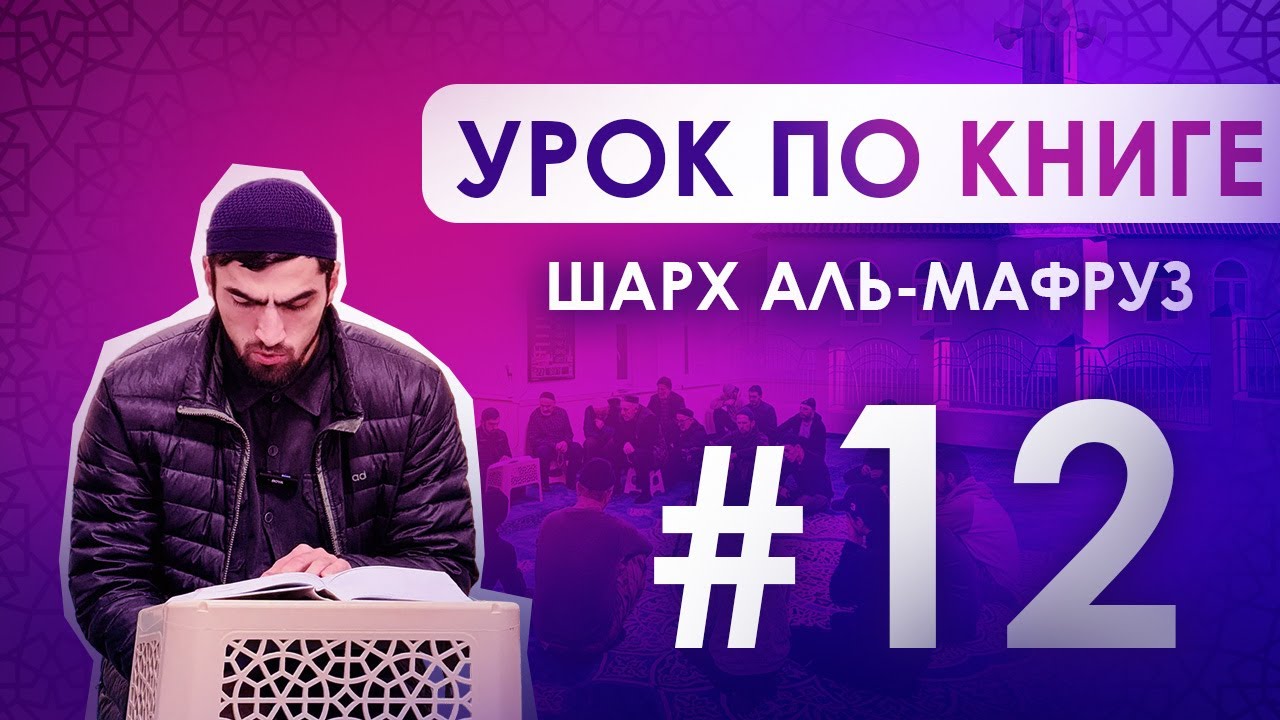 Урок 12 по книге Шарх аль Мафруз. имам с.Алмак Ахмад Абдулкадиров.00769