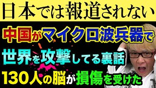 【悲報】中国が、マイクロ波で、世界を攻撃してる裏話【130人の脳が損傷を受けた】都市伝説や陰謀論とは「言い切れない」理由