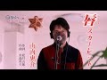 唇スカーレット / 山内惠介 cover by Shin