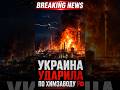 Украина ударила по одному из ключевых химзаводов рф