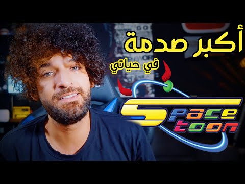 space-toon  جرائم