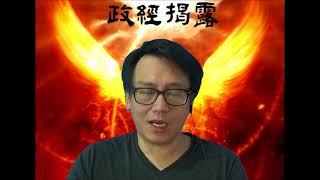 政經揭露20180608#62c 港樓價高加大灣區係中共趕香港人離開香港？/美就算取消香港關係法未必能壓港樓價