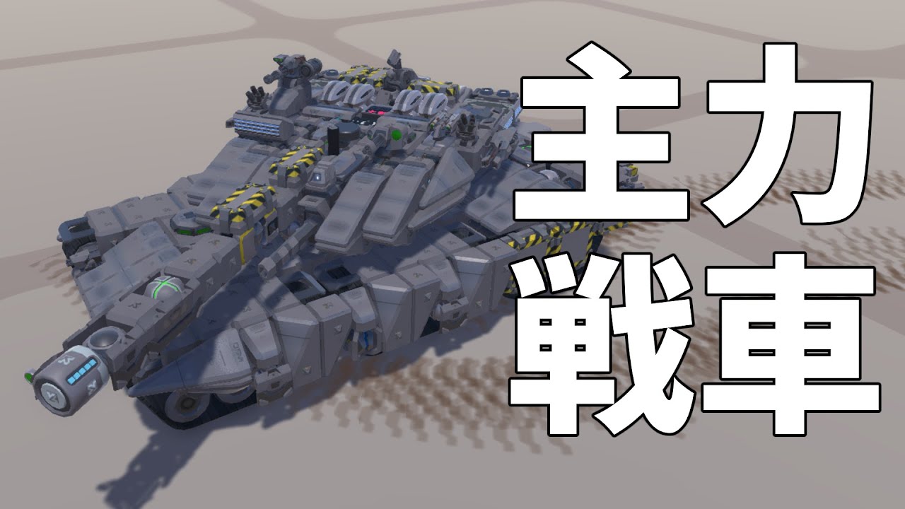 【ゆっくり実況】見た目重視の主力戦車！　テラテック機体紹介#３