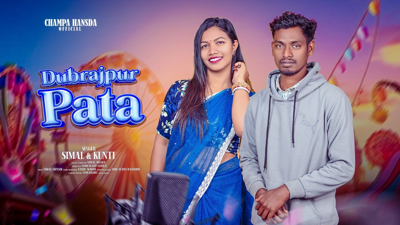DUBRAJPUR PATA SONG 2026 || NEW SANTALI FULL VIDEO 2026 || SIMAL & KUNTI || NEW SANTALI SONG 2026