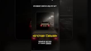 "Вечерами тёмными" - Вектор А x Криминальный бит Type Beat | #лиричныйбит