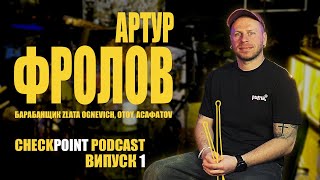 картинка: Інтерв'ю з барабанщиком Артуром Фроловим. Checkpoint Podcasts - Серія 1.