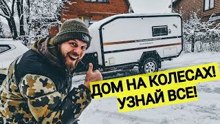 Дом на колесах! Все, что вы хотели знать!