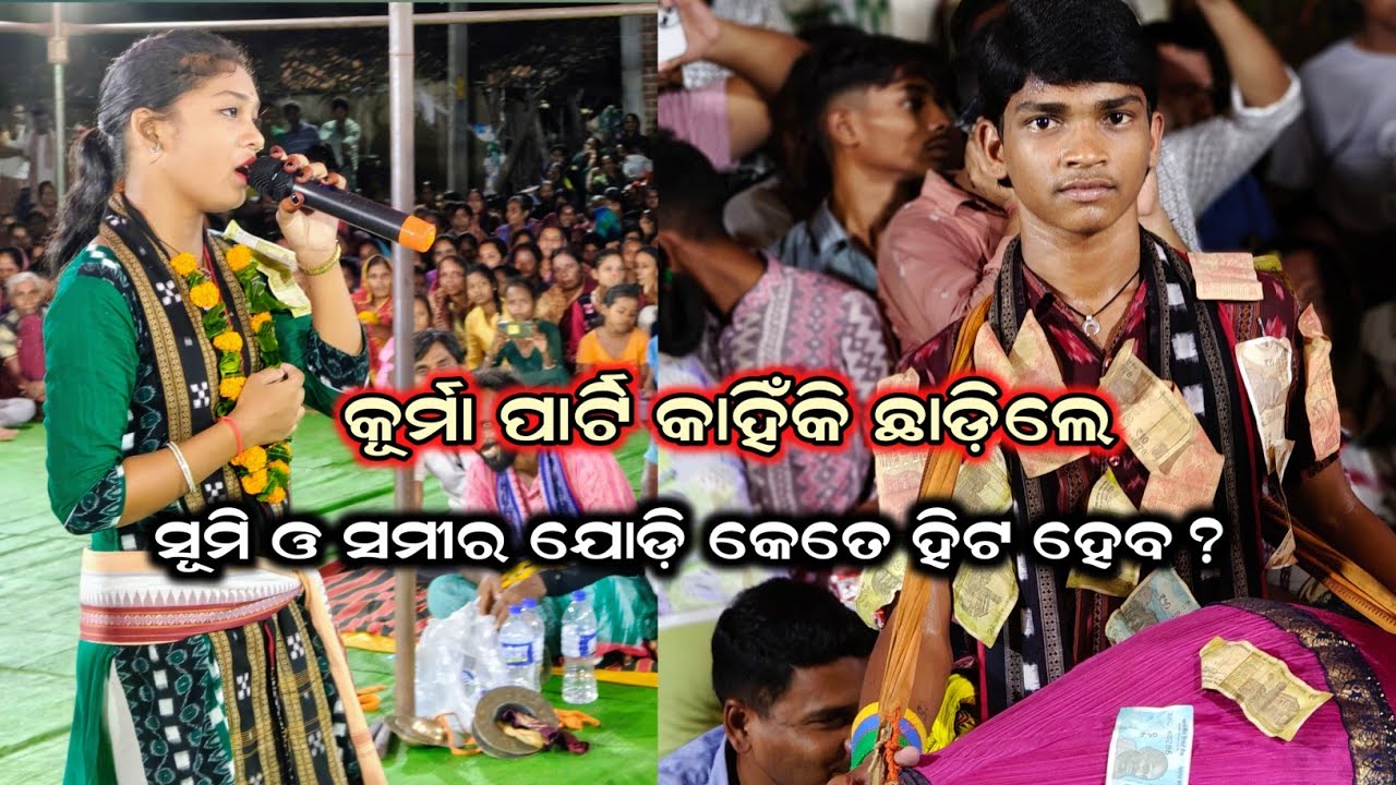 Nua Party Re Samir Sahu || କୁର୍ମା କୀର୍ତ୍ତନ ପାର୍ଟି କାହିଁକି ଛାଡ଼ିଲେ ? ସମୀର ଓ ସୁମି ର ଯୋଡ଼ି କେତେ ପସନ୍ଦ?