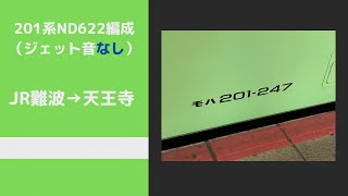 【走行音】大和路線201系ND622編成　JR難波～天王寺