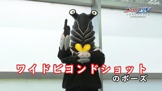 ペガの『ウルトラマンジード アクションファイル』第9回 「ワイドビヨンドショット」のポーズ