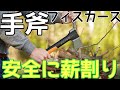 安全な割り方2種Fiskars X7 フィスカースX7手斧で安全に薪を割る