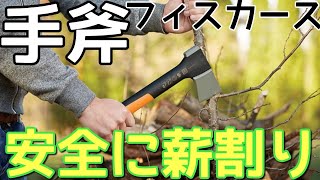 安全な割り方2種Fiskars X7 フィスカースX7手斧で安全に薪を割る