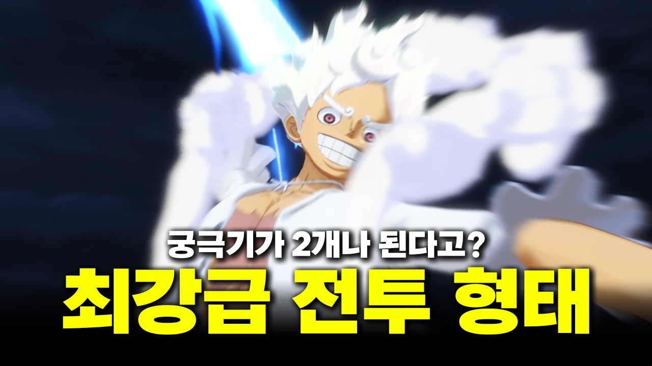 이런 궁극기가 하나가 아니라고? 기어5 루피 스킬 알아봤습니다! I 원피스 파이팅 패스