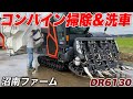 コンバイン掃除&洗車
