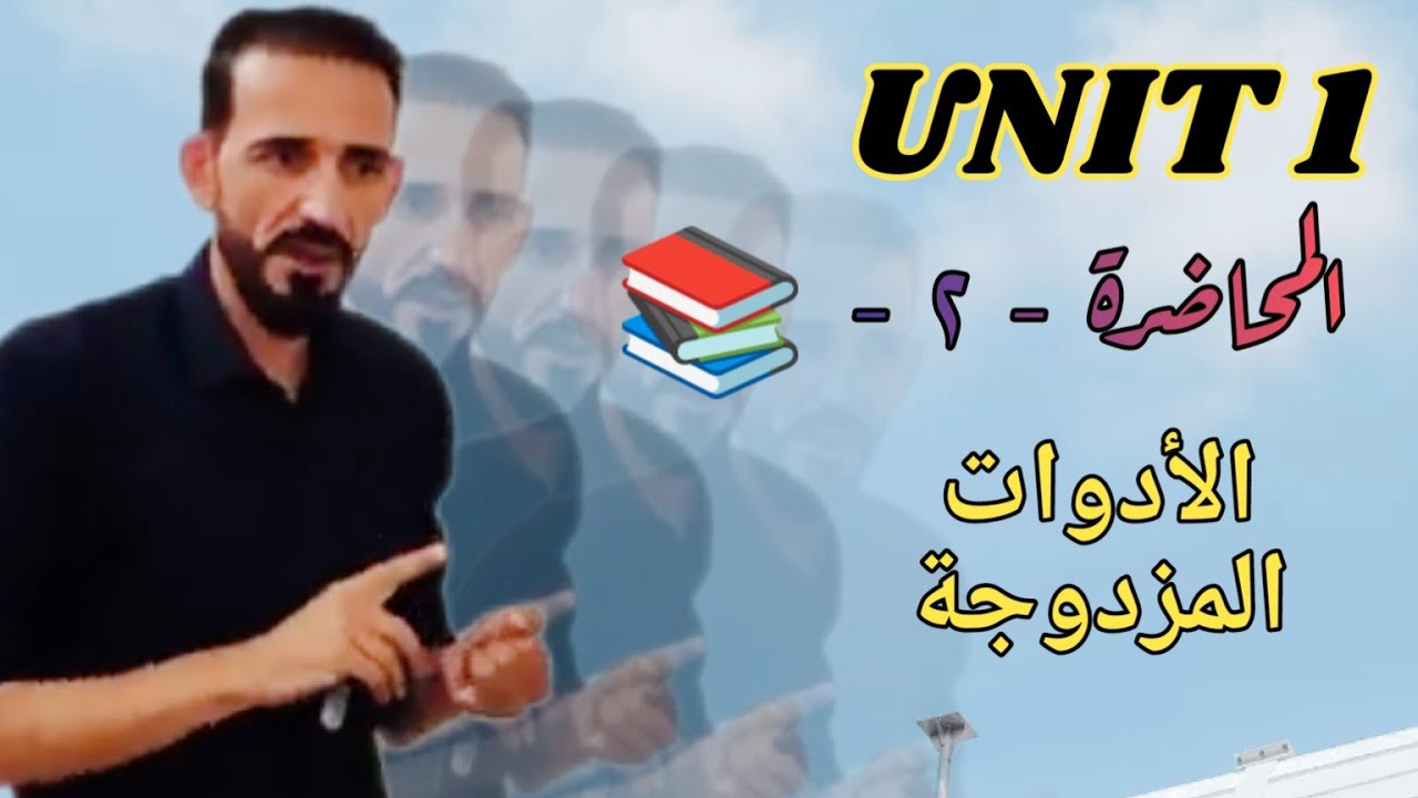 ادوات الربط المزدوجه .الدراسة المهنية .قواعد الربط السؤال الثالث فرع ا . ب