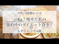 ENG ）【60→46kg】14キロ痩せた私の、ダイエット中の食事