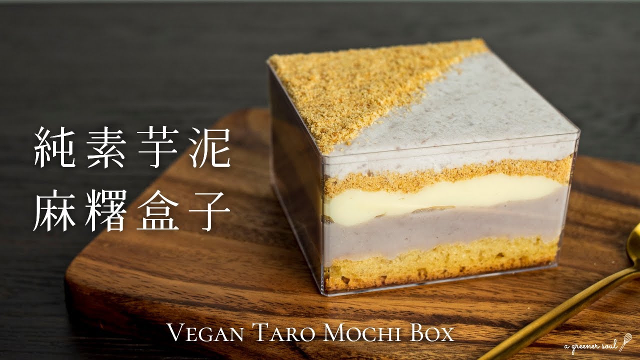 【人氣甜點】超簡單！〖芋泥麻糬盒子〗芋頭控不能錯過啦！｜How to Make Vegan Taro Mochi Box｜ASMR｜4K