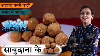 1 कटोरी साबूदाने, नारियल, गुड़ और मूंगफली से झट पट बनाये लड्डू कैसे बनाये | Sabudana Ladoo in Hindi