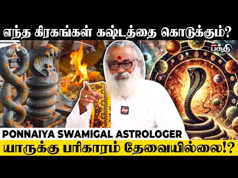 கிரகத்தை வெல்லக்கூடிய சக்தி பரிகாரத்திற்கு இருக்கா? 😲 - Ponnaiya Swamigal Astrologer | Rahu Kethu