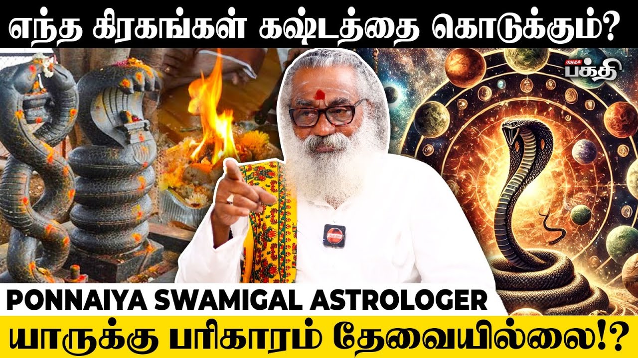 கிரகத்தை வெல்லக்கூடிய சக்தி பரிகாரத்திற்கு இருக்கா? 😲 - Ponnaiya Swamigal Astrologer | Rahu Kethu