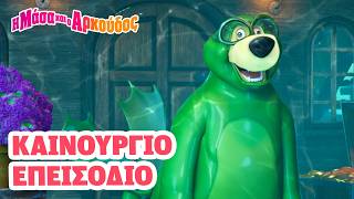 Μάσα και ο Αρκούδος 📺 Καινούργιο επεισόδιο 📺 Γοργονο-ψαρέματα! 🧜♀️🎣🐠