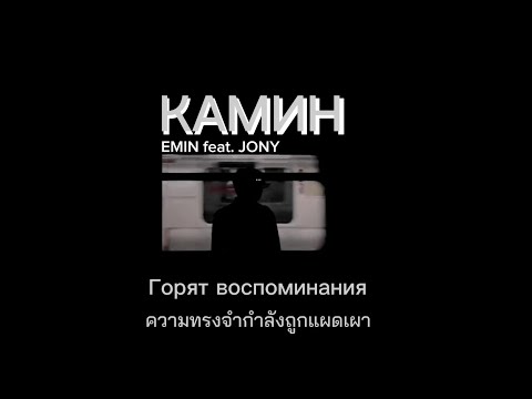 [แปลเพลง] Камин - EMIN & JONY (speed up,reverb + lyrics)