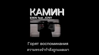 [แปลเพลง] Камин - EMIN & JONY (speed up,reverb + lyrics) Resimi