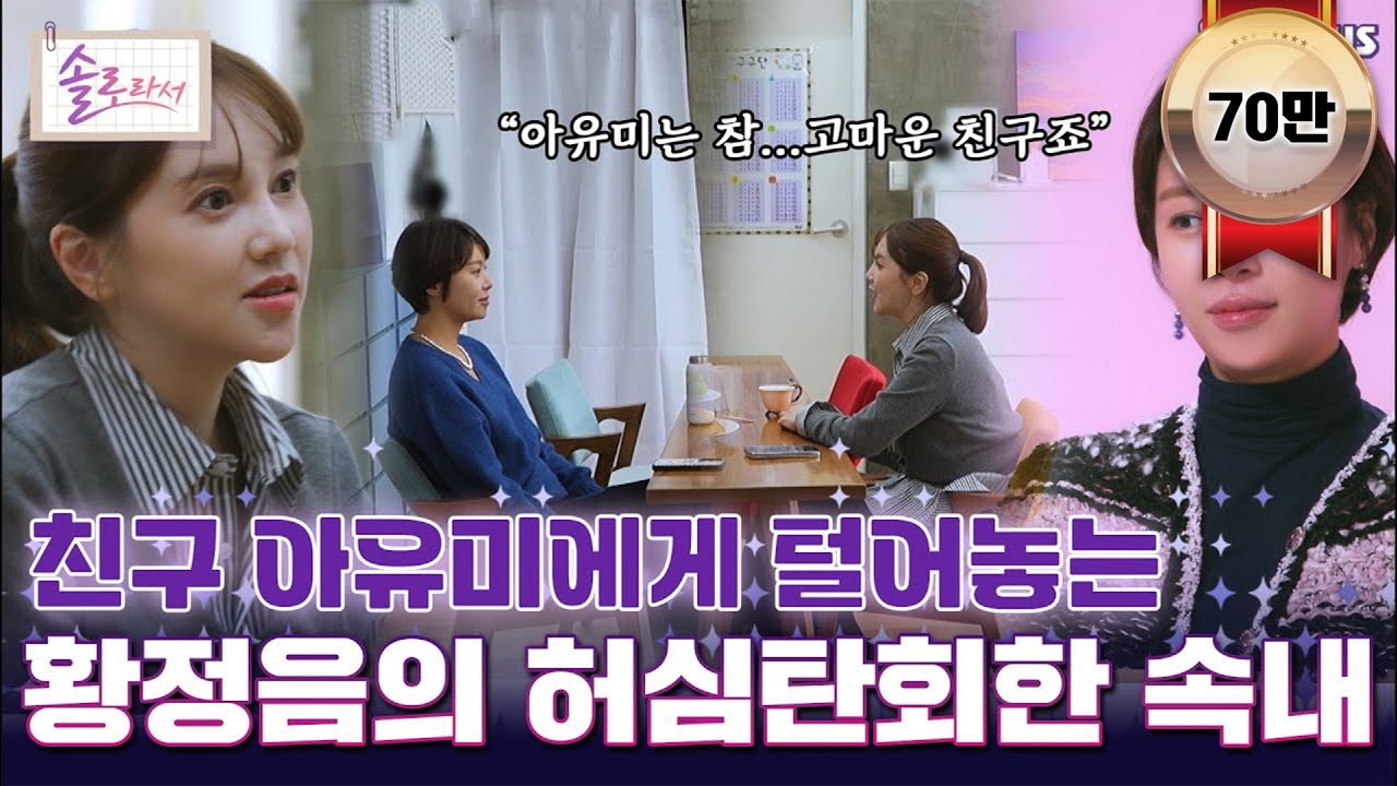 [#솔로라서] 친구 아유미에게 털어놓는 황정음의 허심탄회한 속내 l EP.10ㅣ SBSPlus l 매주 화요일 밤 8시 40분 방송