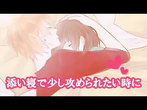 【ASMR】添い寝で少し攻められたい時に聴くボイス【女性向け】