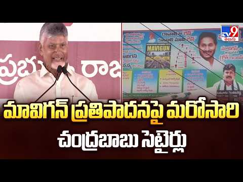 CM Chandrababu Slams YS Jagan : మావిగన్ ప్రతిపాదనపై మరోసారి చంద్రబాబు సెటైర్లు - TV9 - TV9