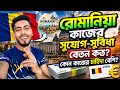 🇷🇴 রোমানিয়া কাজের সুযোগ-সুবিধা | বেতন কত? | কোন কাজের চাহিদা বেশি?