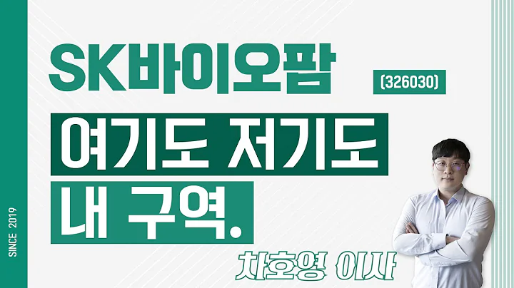 SK바이오팜 (326030) - 여기도 저기도 내구역.