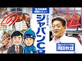 【ジャパンカップSPECIAL企画】ブローザホーン岡田牧雄代表が"ホンネ"を激白！2024 ジャパンＣ・有力馬ジャッジ【競馬 予想】