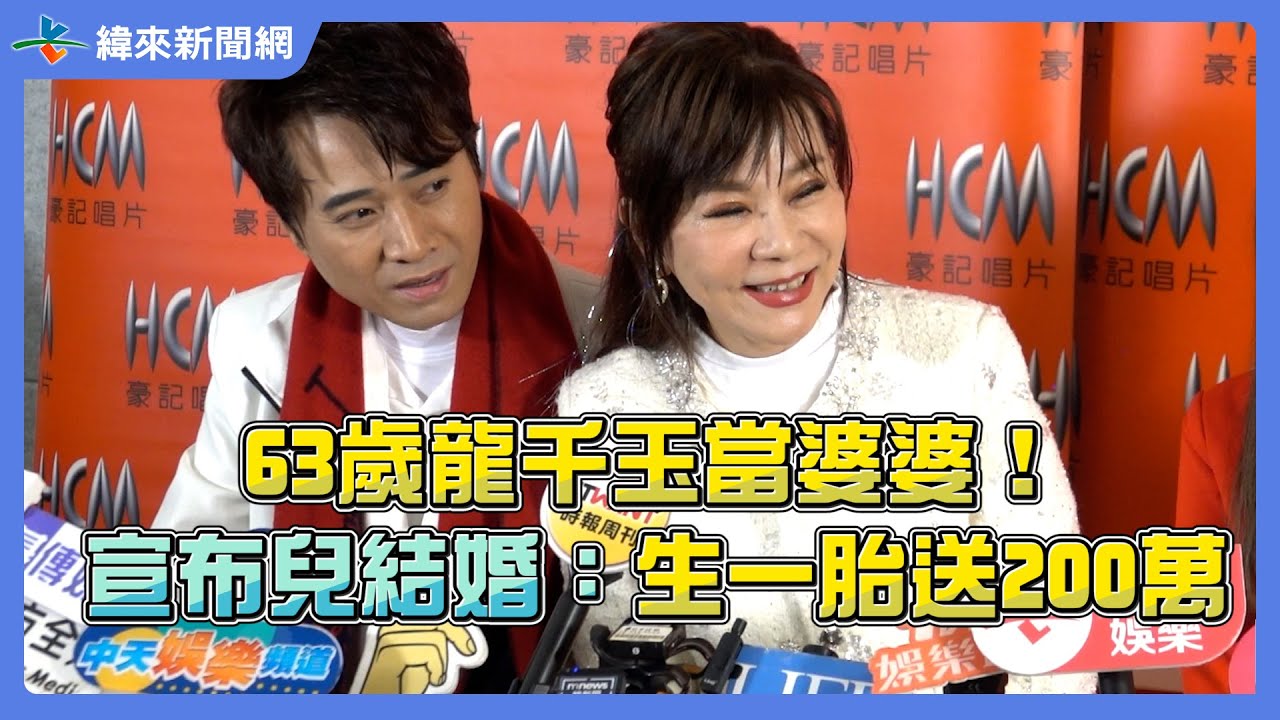 63歲龍千玉當婆婆！宣布兒結婚：生一胎送200萬 @videolandnews